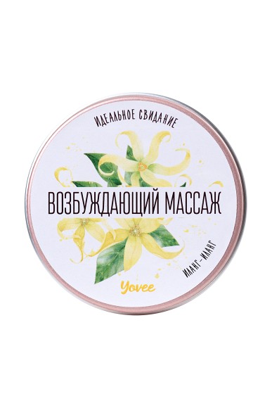 Массажная свеча Yovee by Toyfa «Возбуждающий массаж», с ароматом иланг-иланга, 30 мл