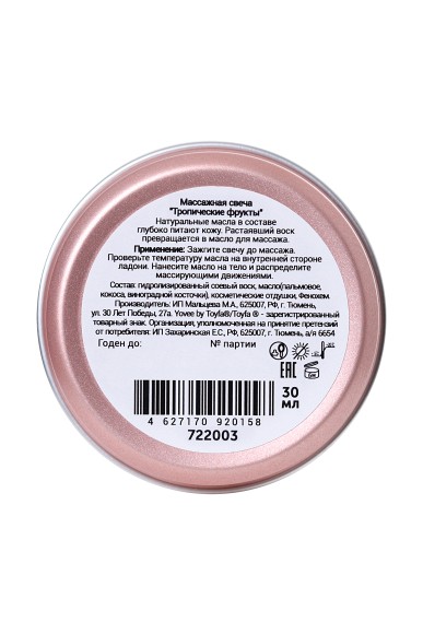 Массажная свеча Yovee by Toyfa «Экзотический массаж», с ароматом тропических фруктов, 30 мл