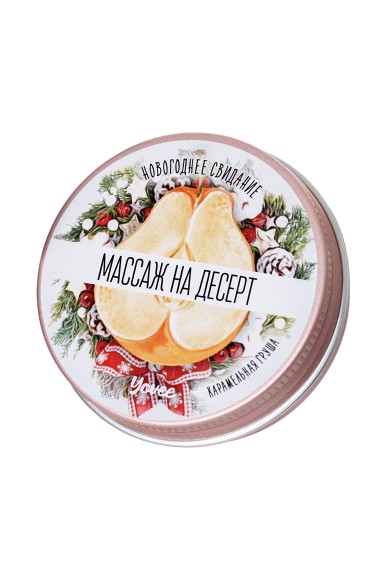 Массажная свеча Yovee by Toyfa «Массаж на десерт», с ароматом карамельной груши, 30 мл Массажная свеча Yovee by Toyfa «Массаж на десерт», с ароматом карамельной груши, 30 мл